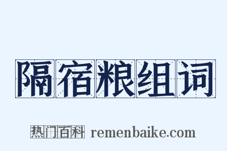隔宿粮组词是什么意思的图片